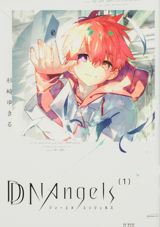 杉崎ゆきるの新シリーズ『DNAngels』コミックス第1巻が2025年11月21日に発売！