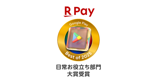 「楽天ペイ」アプリ、「Google Play ベスト オブ 2025」にて「日常お役立ち部門」大賞を受賞