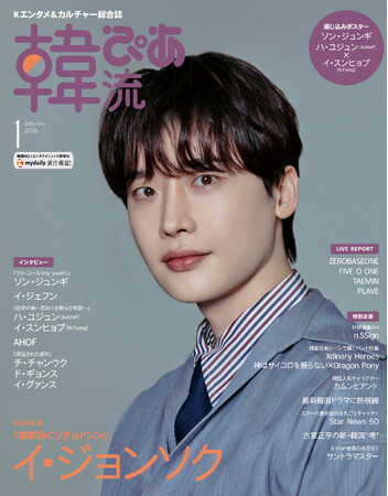 約10年ぶりに登場のイ・ジョンソクが目印！『韓流ぴあ』26年1月号　本日発売