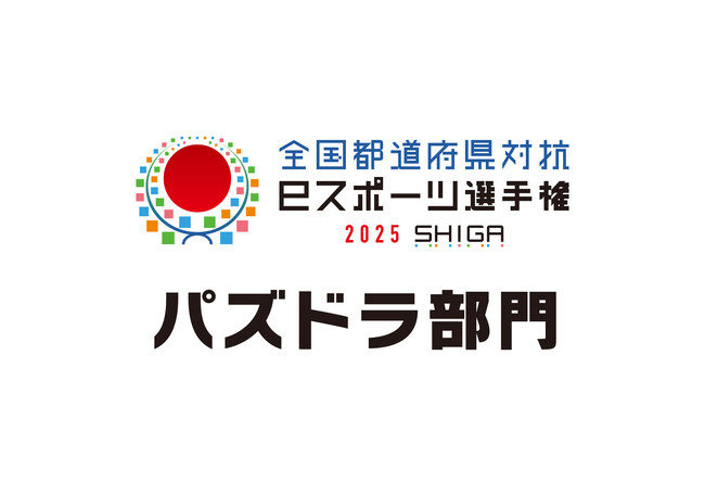 【パズドラ】今週末、「全国都道府県対抗eスポーツ選手権 2025 SHIGA パズドラ部門」本戦!