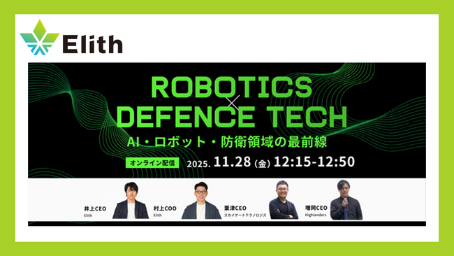 【AI×防衛】「Robotics x Defense Tech」ウェビナーを11月28日に開催