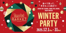 タイムアウトマーケット大阪で、冬を遊ぶ、味わうフェスティブ企画「WINTER PARTY」開催。