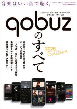 Qobuzのすべて 2025 Edition