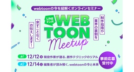 【LINEマンガ】webtoonに挑戦するクリエイター向けのオンラインセミナー「LINEマンガ WEBTOON Meetup」12月12日(金)14日(日)開催 【LINEマンガ】webtoonに挑戦するクリエイター向けのオンラインセミナー「LINEマンガ WEBTOON Meetup」12月12日(金)14日(日)開催
