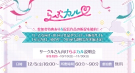 「らぶカル」初の同人サークル向け説明会を12月5日に開催！参加者特典として、配信作品の販促サポートも実施