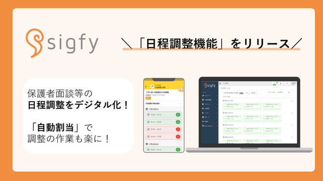 連絡サービス『sigfy(シグフィー)』に新機能「日程調整機能」を実装!
