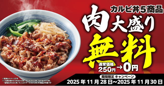 【焼きたてのかるび】11月29日は“いい肉の日”！「カルビ丼５品 肉大盛り無料キャンペーン」開催