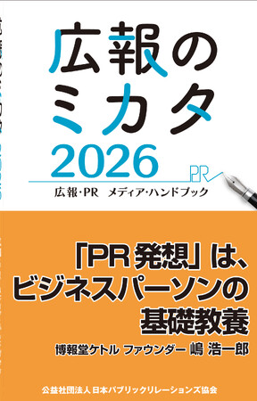 『広報のミカタ2026（広報・PR　メディア・ハンドブック）』11月25日（火）より全国書店およびオンラインで発売