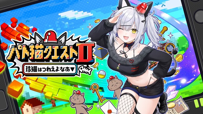 猫元パト主演・主役のゲーム『パト猫クエストII　珍猫はつれえよなあ』の特典付き珍猫セットの予約受付を11月21日（金）より開始！