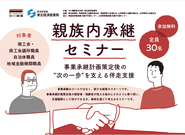 事業承継計画策定後の“次の一歩”を支える伴走支援「親族内承継セミナー」12月に青森・山形の2県で開催