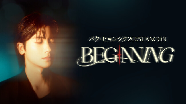 【フジテレビ】『パク・ヒョンシク 2025 FANCON [BEGINNING]』韓国人気俳優パク・ヒョンシクの自身初となるファンコンサート チケットは両日完売！オリジナル日本語曲も披露