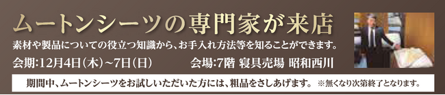 冬の眠りに上質なぬくもりを【昭和西川】ムートン体感フェア開催！＜12月4日（木）～7日（日）＞阪神梅田本店 7階寝具売場にて