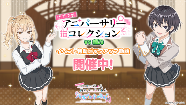 『時々ボソッとロシア語でデレる隣のアーリャさん パズルパーティ！』乃々亜＆茅咲の期間限定ピックアップ勧誘&累計スコアイベント「ぱずでれアニバーサリーコレクションVS綾乃」開催！