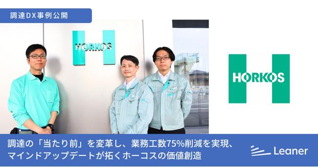 調達を刷新するリーナー、ホーコス株式会社の調達DXを推進し、業務工数75%削減～事例記事を公開～