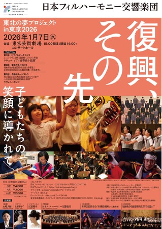 「東北の夢プロジェクトin東京 2026 ~東北の子どもたちの輝きを、東京へ!」東日本大震災からの復興、その先へ
