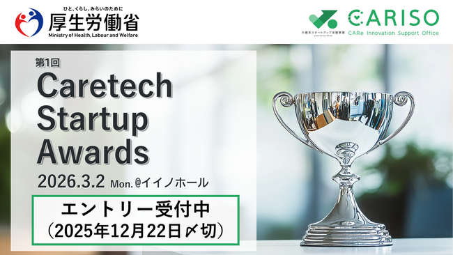 【厚生労働省主催】第1回CARISO Caretech Startup Awards エントリー受付中