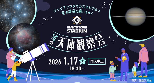 ジャイアンツタウンスタジアムで冬の星空を楽しもう!「Gタウン・ 冬の天体観察会」