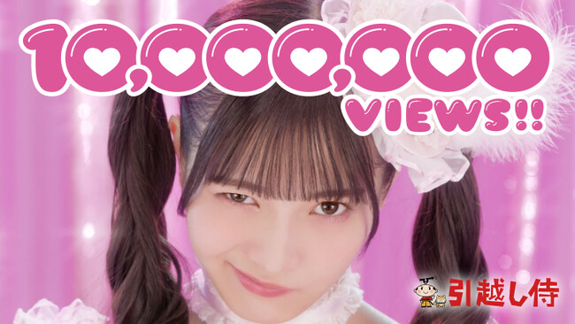 『引越し侍』テレビCM「二代目よやきゅん(ハート)」篇のYouTube再生回数が1,000万回を突破！