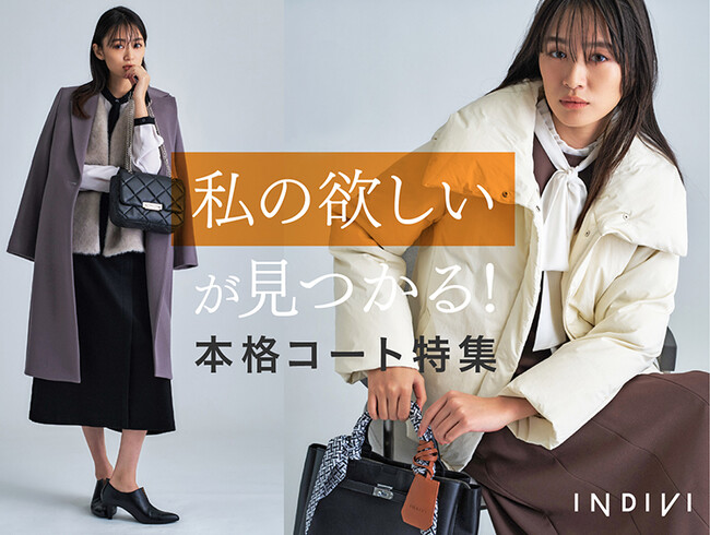 【INDIVI】私の欲しいが見つかる！本格コートの特集ページを11月21日(金)より公開