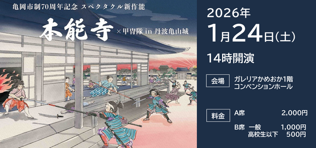 甲冑姿の小中学生が”本能寺”を熱演！スペクタクル新作能『本能寺』を京都府亀岡市にて令和８年１月２4日に上演決定。チケット販売開始