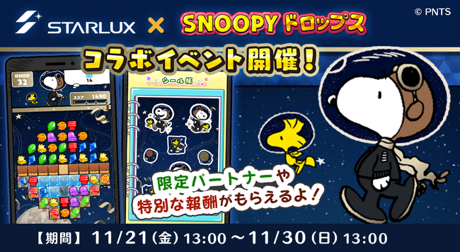 「STARLUX ×スヌーピードロップス」コラボイベントを初開催！