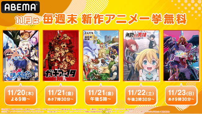 11月の週末は5週連続で「秋アニメ無料大放出祭」！第4週目は『ウマ娘 シンデレラグレイ』を初無料一挙放送！その他『ガチアクタ』『素材採取家の異世界旅行記』など計9作品が無料に