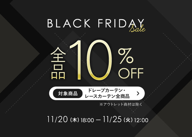 11月20日(木)18:00より開催中！『パーフェクトスペースカーテン館 BLACK FRIDAY SALE』ドレープ＆レースカーテン全品10%OFF！