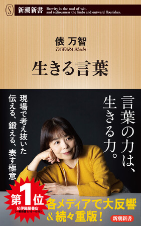 【12万部突破】”言葉”に迷うすべての人に、この一冊！　俵万智さん新刊『生きる言葉』が異例のロングセラー