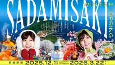 日本一細長い半島で“まさか”の冬体験！『佐田岬体験博2025 WINTER＞SPRING(冬春版)』開幕