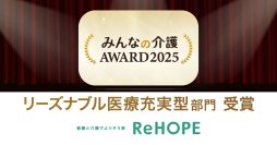 CUCホスピスの「ReHOPE」が「みんなの介護アワード2025 リーズナブル医療充実型部門」を受賞