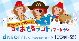 住信SBIネット銀行、【フラット３５】取扱10周年記念
日光おさるランド＆アニタウン（日光さる軍団）とのタイアップ実施のお知らせ