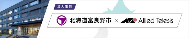 【導入事例】北海道富良野市
＜自治体DX＞ペーパーレス化で約36%の紙の削減を達成！
β’モデルの採用でクラウド活用と業務効率化を加速