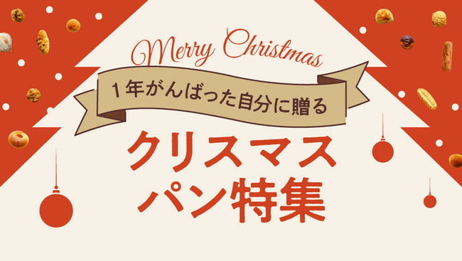 rebakeでクリスマス特集が続々公開!自分へのご褒美に食べたいパンから家庭で楽しむレシピまで