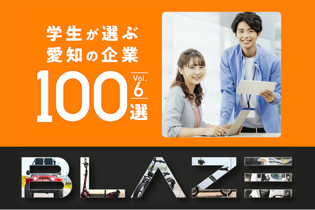 【６年連続！】電動モビリティメーカー(株)ブレイズが「学生が選ぶ愛知の企業100選」に選出されました！