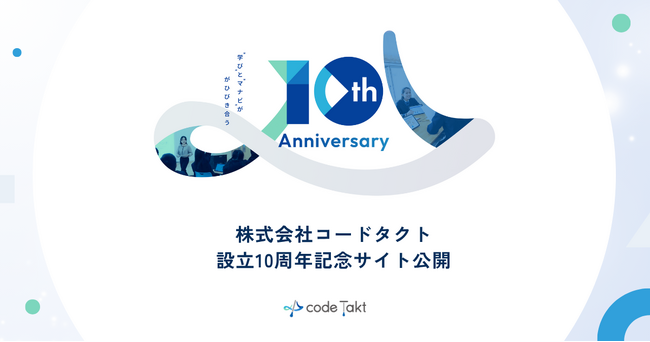 コードタクト、設立10周年の記念サイトを公開