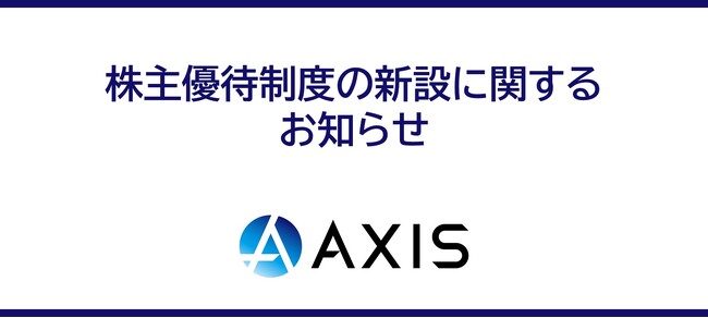 アクシスコンサルティング、株主とのエンゲージメント強化に向け株主優待制度」を新たに導入