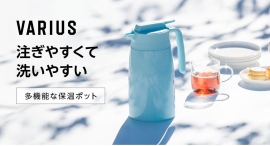 注ぎやすくて、洗いやすい。シンプルなのに多機能な保温ポット。