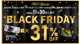 購入の大チャンス！ハイビームのブラックフライデーが開催！AOKZOE A1Xなど人気ポータブルゲーミングPC・Androidゲーム機などが最大31%OFF