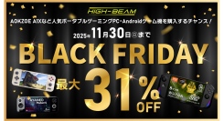 購入の大チャンス！ハイビームのブラックフライデーが開催！AOKZOE A1Xなど人気ポータブルゲーミングPC・Androidゲーム機などが最大31%OFF