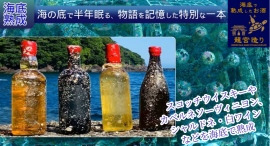 水深約30mで半年熟成し、まろやかな味と個性ある見た目のボトルが完成!海底熟成酒「龍宮造り」が、”ポイ活”サイト「Potato」に掲載開始! 水深約30mで半年熟成し、まろやかな味と個性ある見た目のボトルが完成!海底熟成酒「龍宮造り」が、”ポイ活”サイト「Potato」に掲載開始!