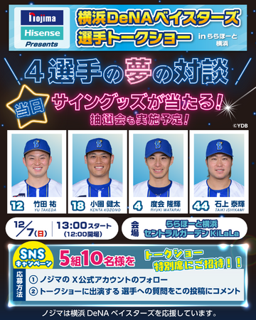 ノジマ×Hisense Presents 横浜DeNAベイスターズ 選手トークショーinららぽーと横浜を開催！