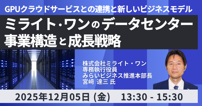 【JPIセミナー】「（株）ミライト・ワンのデータセンター事業構造と成長戦略」12月5日(金)開催