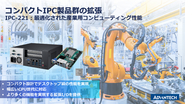 コンパクト設計でデスクトップ級の性能を実現する産業用IPC:「IPC-221」を発表