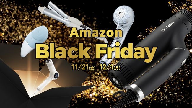 【Amazon ブラックフライデー】この冬、理想のヘアケア体験を。Ur.Salonのベストセラー美容家電を特別価格でご提供