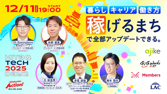 エンジニア向けオンラインイベント『KITAKYUSHU Tech Day 2025 #Day2』