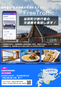 旅行者の交通費を自治体等が負担して無料へ北海道当別町で2025年12月からスタート