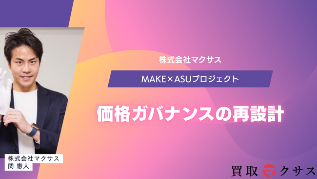 【マクサス】直営組織の抜本改革フェーズ2を開始― 価格ガバナンスの再設計、見込み割れ10％未満の全社ミッション、CHRO就任／マーケ責任者参画、MVV表彰とKPI運用を本格化。