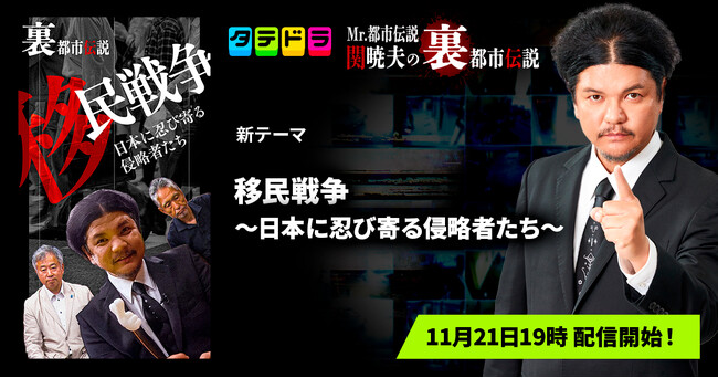 『Mr.都市伝説 関暁夫の裏都市伝説』、新作「移民戦争～日本に忍び寄る侵略者たち～」全14話を11月21日(金)より「タテドラ」で配信開始