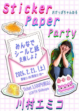文具大好き川村エミコ 初のイベント開催決定！流行中の“シール交換”をそのままイベントにしちゃいました♪