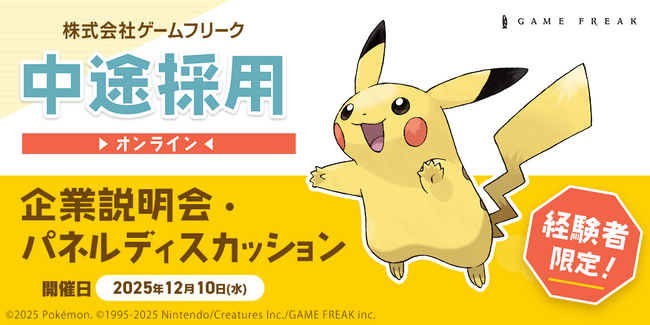 【ゲーム業界】12/10（水）ゲームフリーク 中途採用オンライン企業説明会・パネルディスカッションを開催！クリエイター全職種にて『即戦力人材』を積極採用中!!
